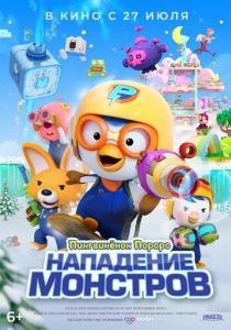 Пингвинёнок Пороро. Нападение монстров (2022 Мультфильм)