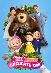 Маша и Медведь: Скажите «Ой!» (2023 Мультфильм)