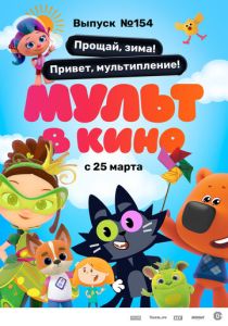 Мульт в кино. Выпуск №154. Прощай, зима! Привет, мультипление (2023 Мультфильм)