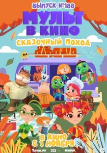 Мульт в кино. Выпуск №188. Сказочный поход (2025 Мультфильм)