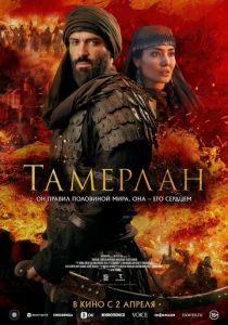 Тамерлан (2026 Фильм)
