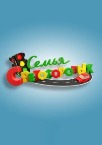 Семья Светофоровых (2016 Сериал)