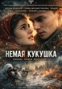 Немая кукушка (2024 Фильм)