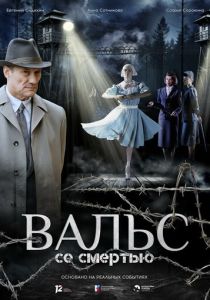 Вальс со смертью (2025 Фильм)
