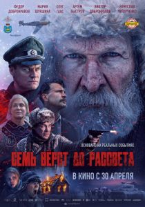 Семь вёрст до рассвета (2026 Фильм)