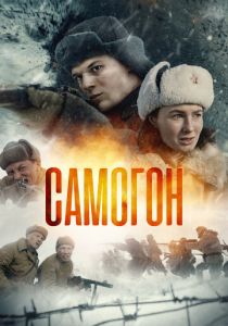 Самогон (2023 Сериал)