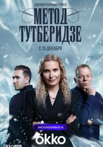 Метод Тутберидзе (2025 Сериал)