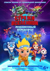 Стражи Вселенной. Ледниковый переворот (2026 Мультфильм)