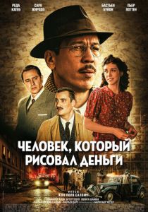 Человек, который рисовал деньги (2025 Фильм)
