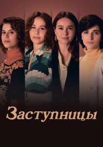 Заступницы (2024 Сериал)