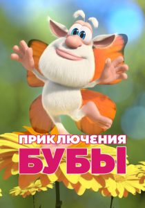 Приключения Бубы (2021 Мультсериал)