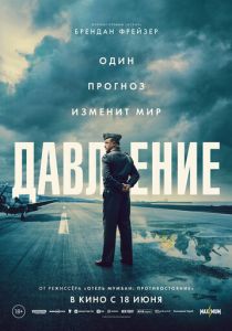 Давление (2026 Фильм)