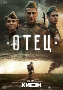 Отец (2025 Фильм)