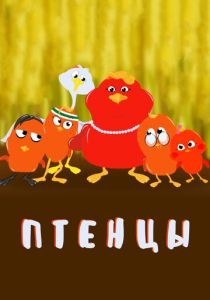 Птенцы (2020 Мультсериал)