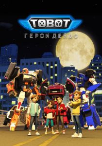 Тобот. Герои Дэйдо (2023 Мультсериал)