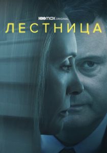Лестница (2022 Сериал)