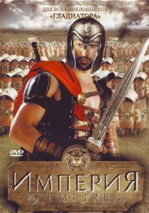Империя (2005 Сериал)