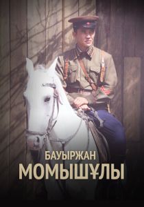 Бауыржан Момышулы (2013 Сериал)
