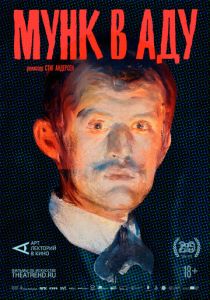 АРТ-ЛЕКТОРИЙ: Мунк в аду (2018 Фильм)