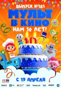МУЛЬТ в кино. Выпуск №181. Нам 10 лет! (2025 Мультфильм)