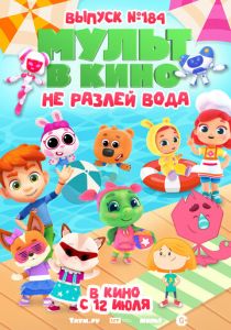 МУЛЬТ в кино. Выпуск № 184. Не разлей вода (2025 Мультфильм)