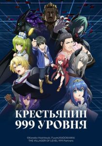 Крестьянин 999 уровня (2026 Аниме сериал)