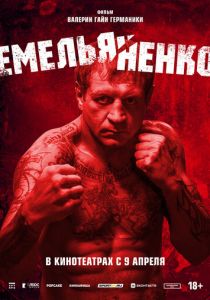 Емельяненко (2023 Фильм)