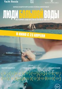 Люди большой воды (2025 Фильм)
