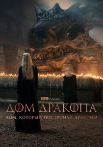 Дом, который построили Драконы (2022 Сериал)