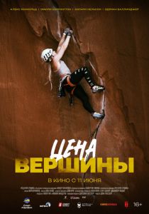 Цена вершины (2025 Фильм)