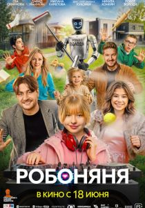 Робоняня (2026 Фильм)