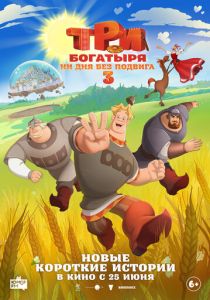 Три богатыря. Ни дня без подвига 3 (2026 Мультфильм)
