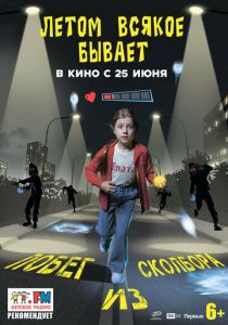 Летом всякое бывает. Побег из Сколбора (2026 Фильм)