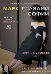 Марк глазами Софии (2025 Фильм)