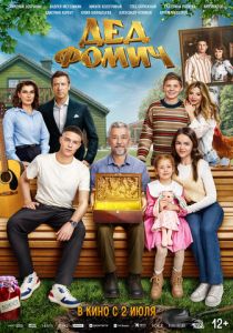 Дед Фомич (2026 Фильм)