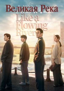 Великая река (2018 Сериал)