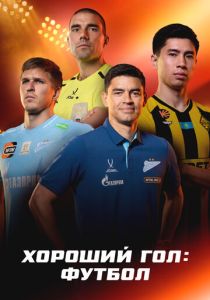 Хороший гол: Футбол (2026 Сериал)