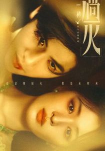 И вспыхнуло пламя (2026 Сериал)