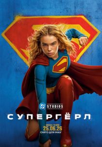 Супергёрл (2026 Фильм)