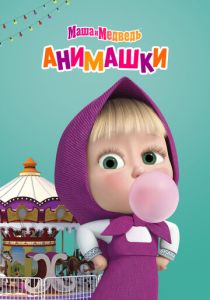 Маша и Медведь: Анимашки (2022 Мультсериал)