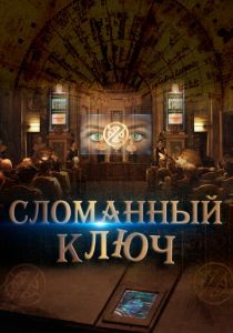 Сломанный ключ (2017 Фильм)