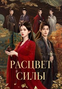 Расцвет силы (2026 Сериал)