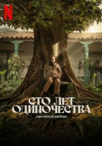 Сто лет одиночества (2024 Сериал)