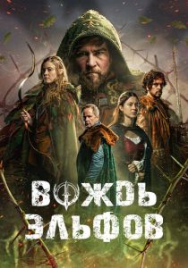 Вождь эльфов (2025 Фильм)