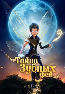 Тайна зубных фей (2025 Мультфильм)