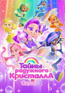 Тайны Радужного кристалла (2023 Мультсериал)