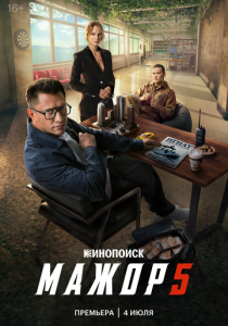 Мажор (2014 Сериал)