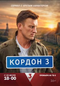 Кордон (2024 Сериал)