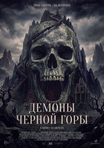 Демоны Чёрной горы (2025 Фильм)
