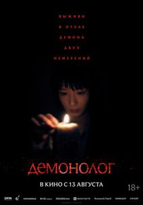 Демонолог (2026 Фильм)